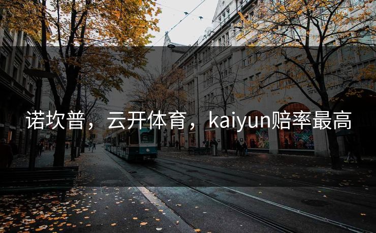 诺坎普,云开体育,kaiyun赔率最高 诺坎普,云开体育,kaiyun赔率最高